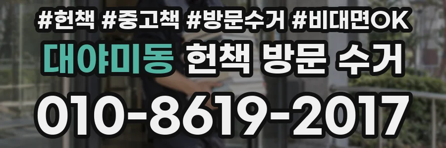 대야미동 헌책 방문 수거