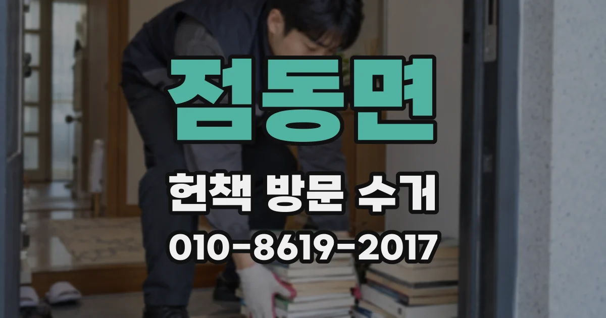 점동면 헌책 방문 수거