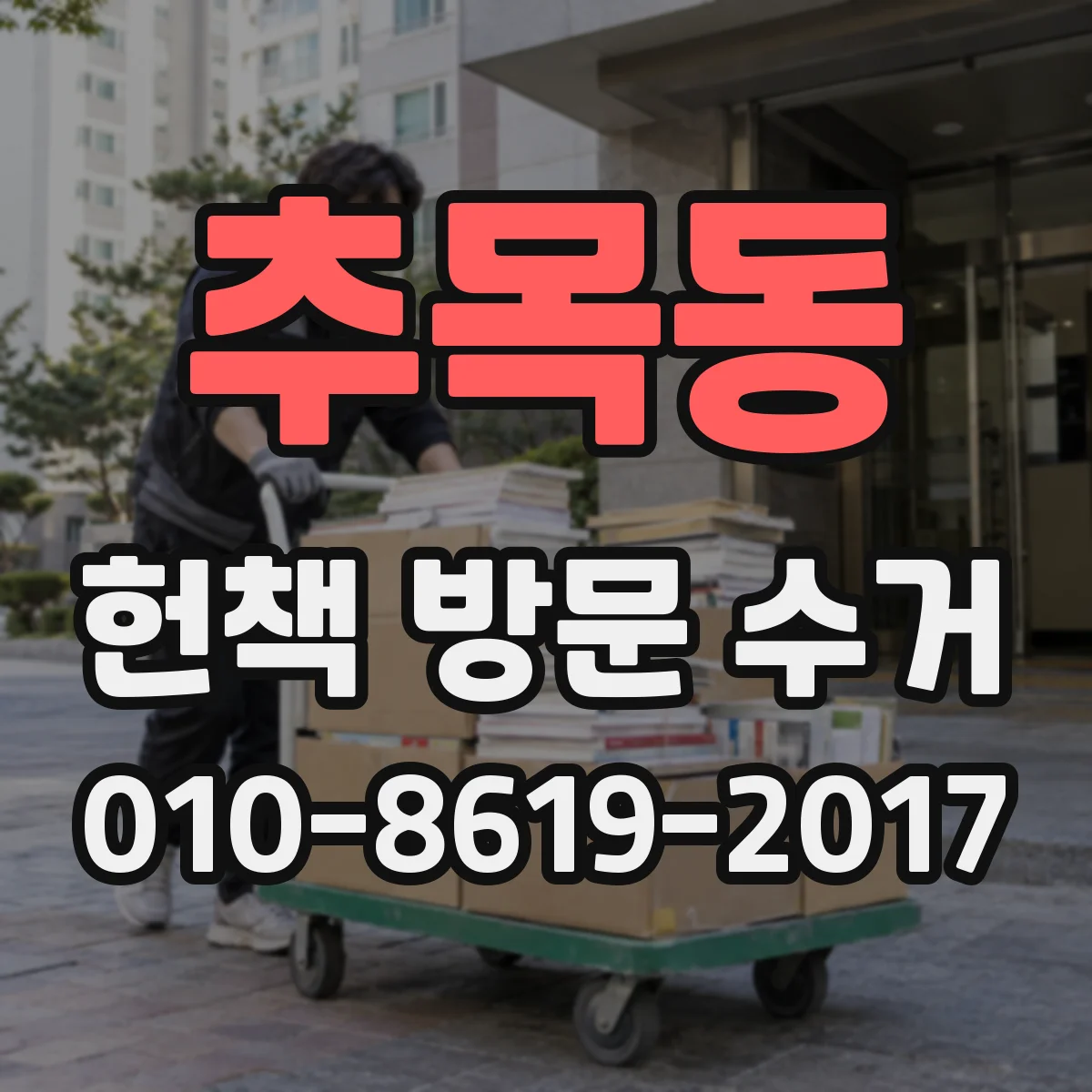 추목동 헌책 방문 수거