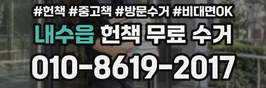 내수읍 헌책 무료 수거
