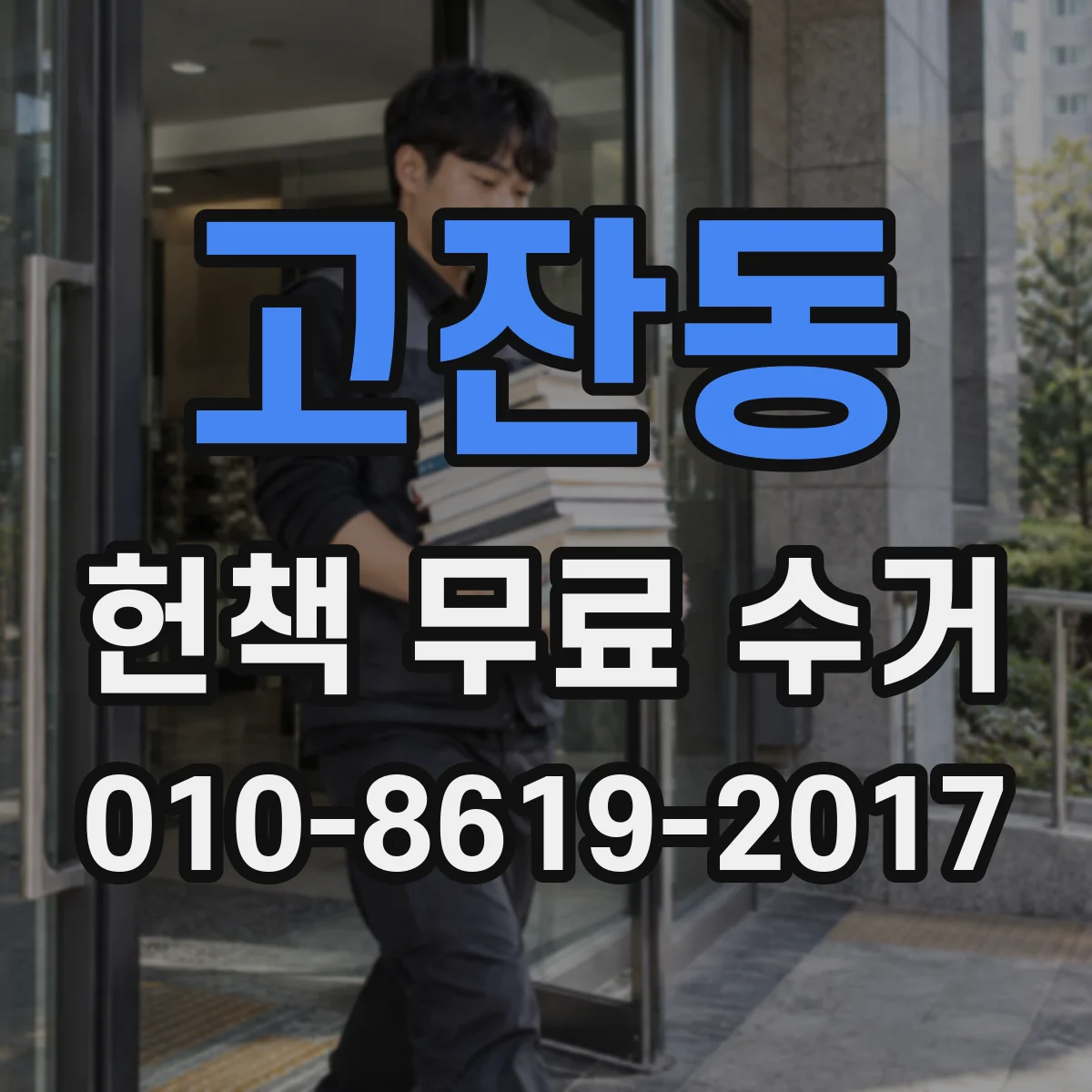 고잔동 헌책 무료 수거