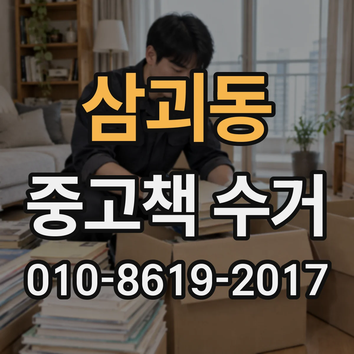 삼괴동 중고책 수거