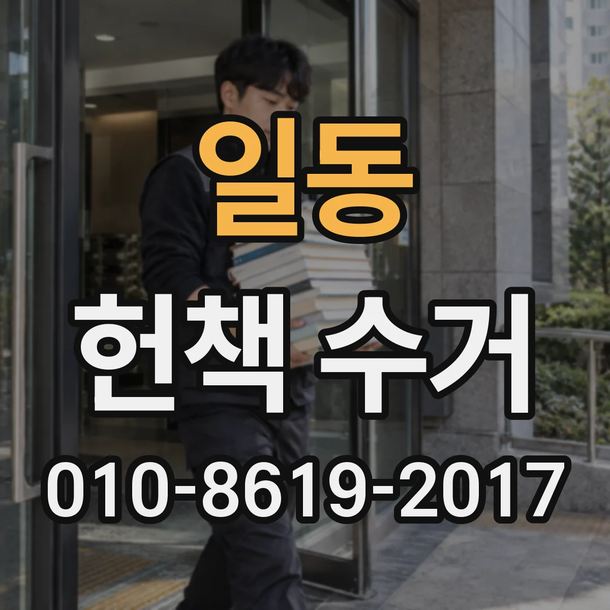 일동 헌책 수거