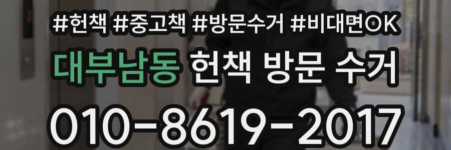 대부남동 헌책 방문 수거