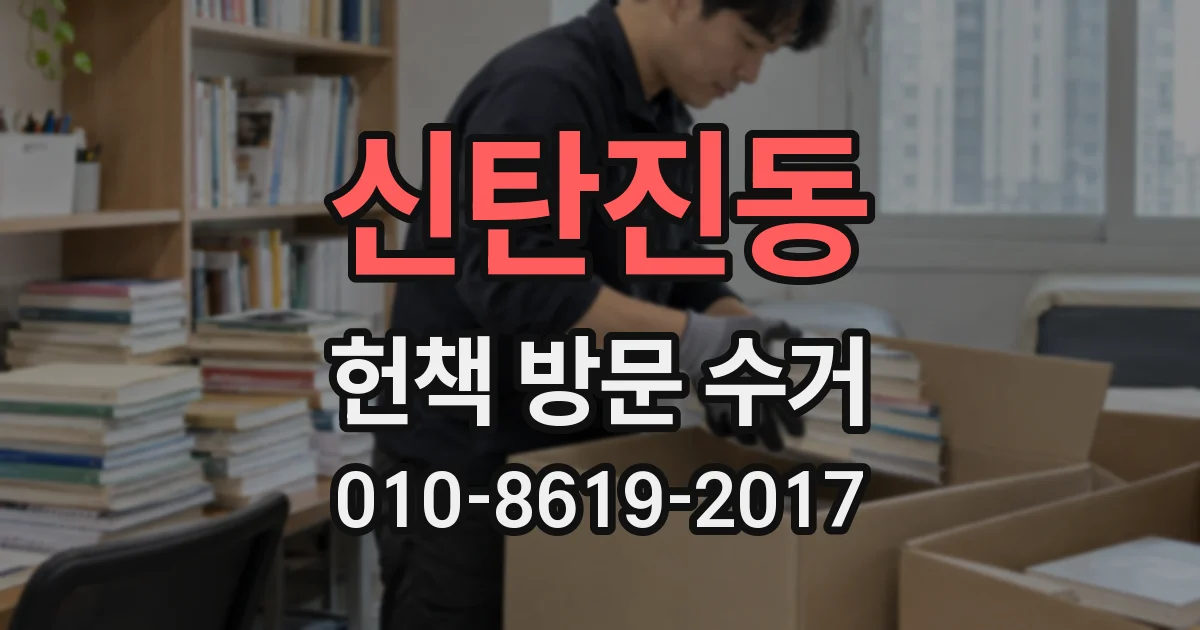 신탄진동 헌책 방문 수거
