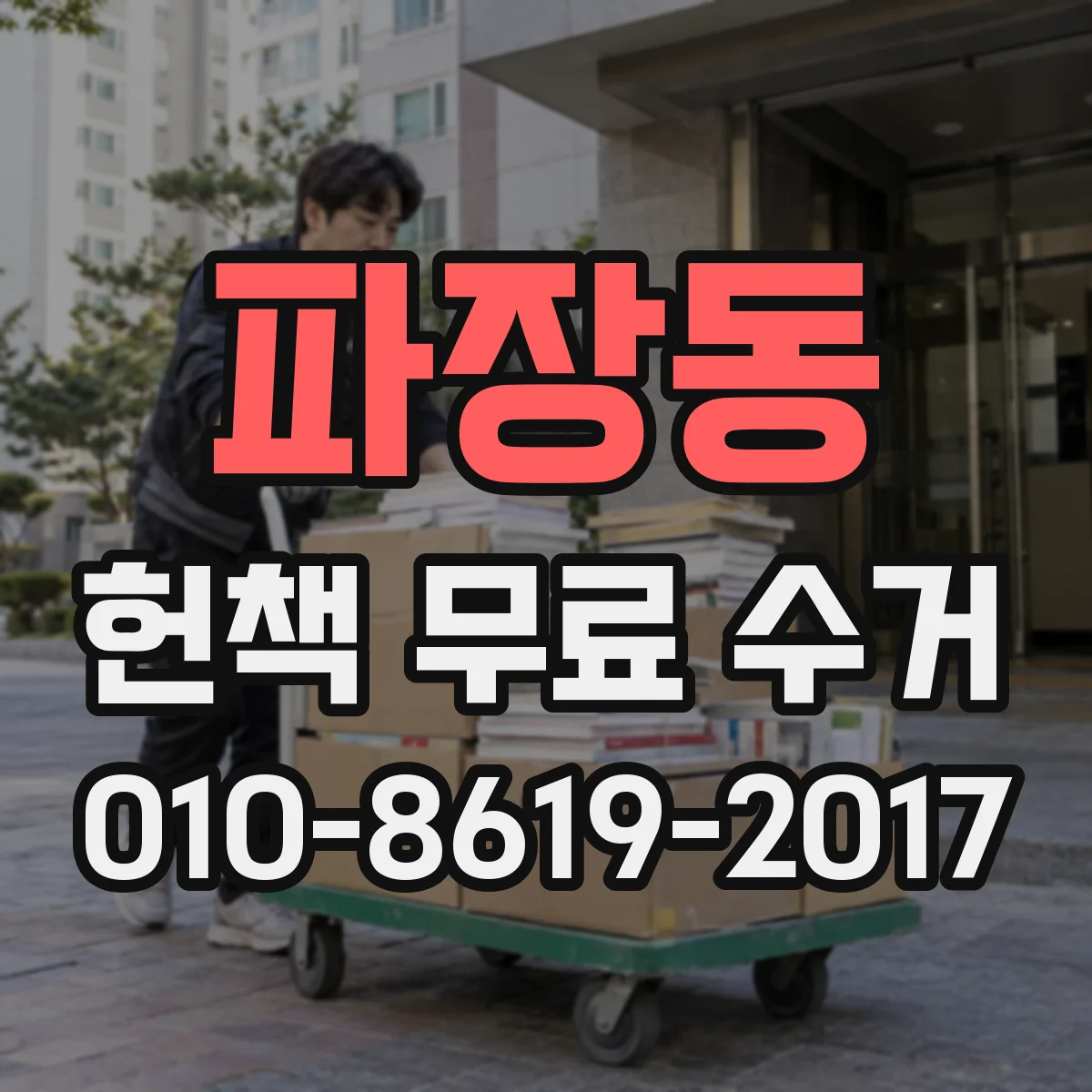 파장동 헌책 무료 수거