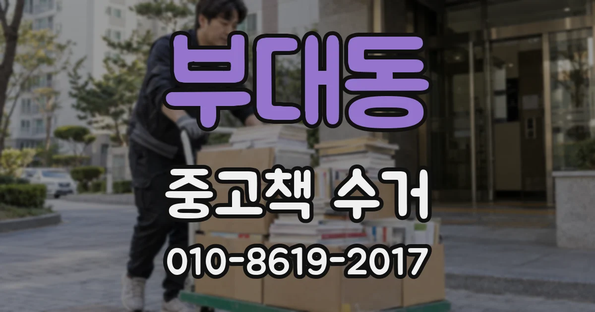 부대동 중고책 수거