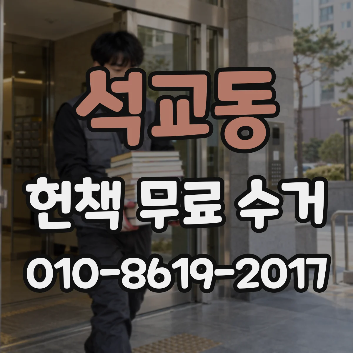 석교동 헌책 무료 수거