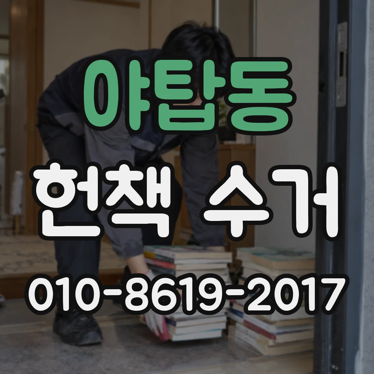 야탑동 헌책 수거