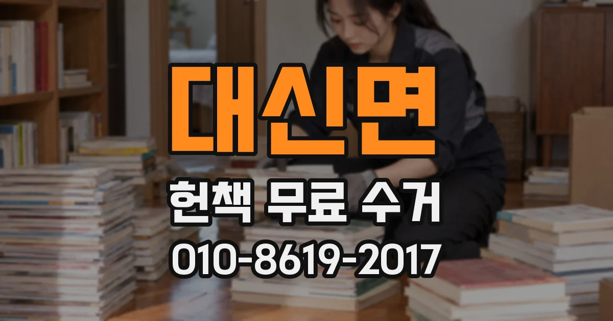 대신면 헌책 무료 수거