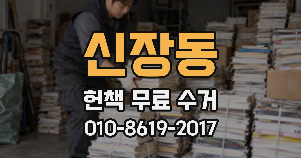 신장동 헌책 무료 수거