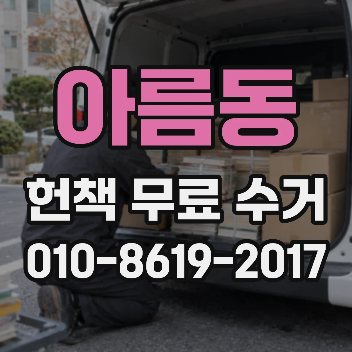 아름동 헌책 무료 수거