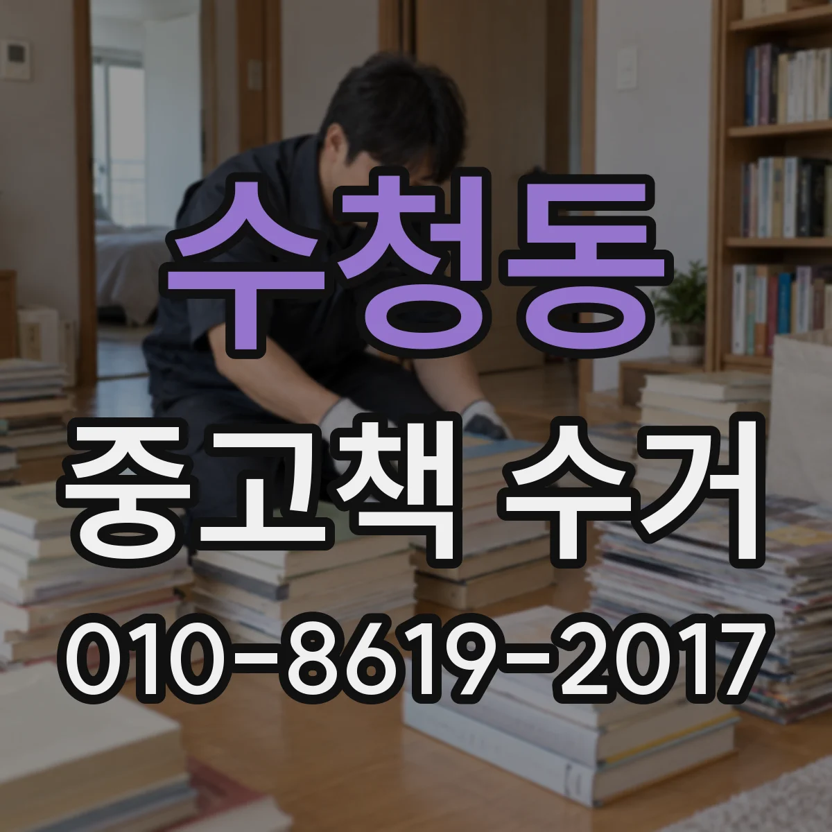 수청동 중고책 수거