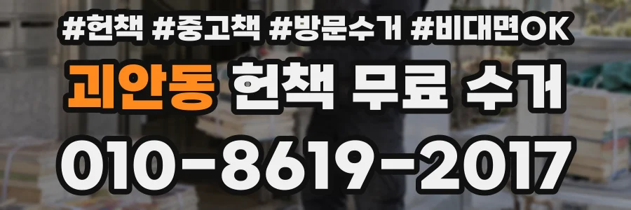 괴안동 헌책 무료 수거