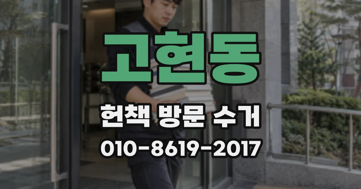 고현동 헌책 방문 수거