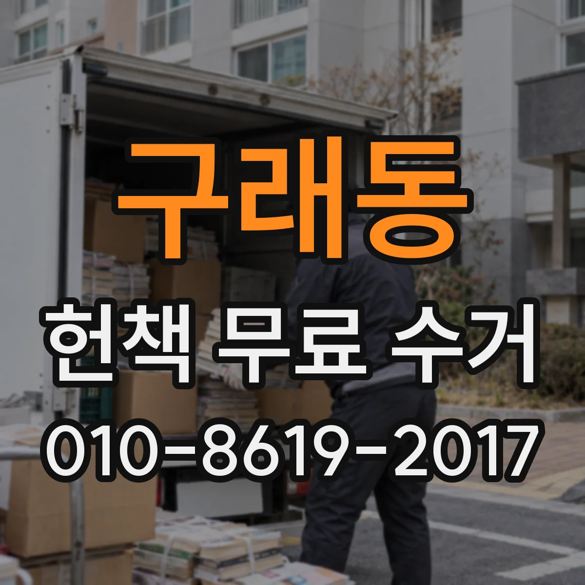 구래동 헌책 무료 수거