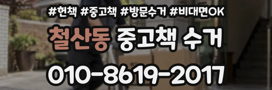 철산동 중고책 수거