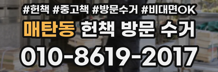 매탄동 헌책 방문 수거