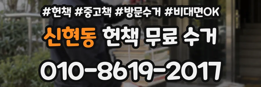 신현동 헌책 무료 수거