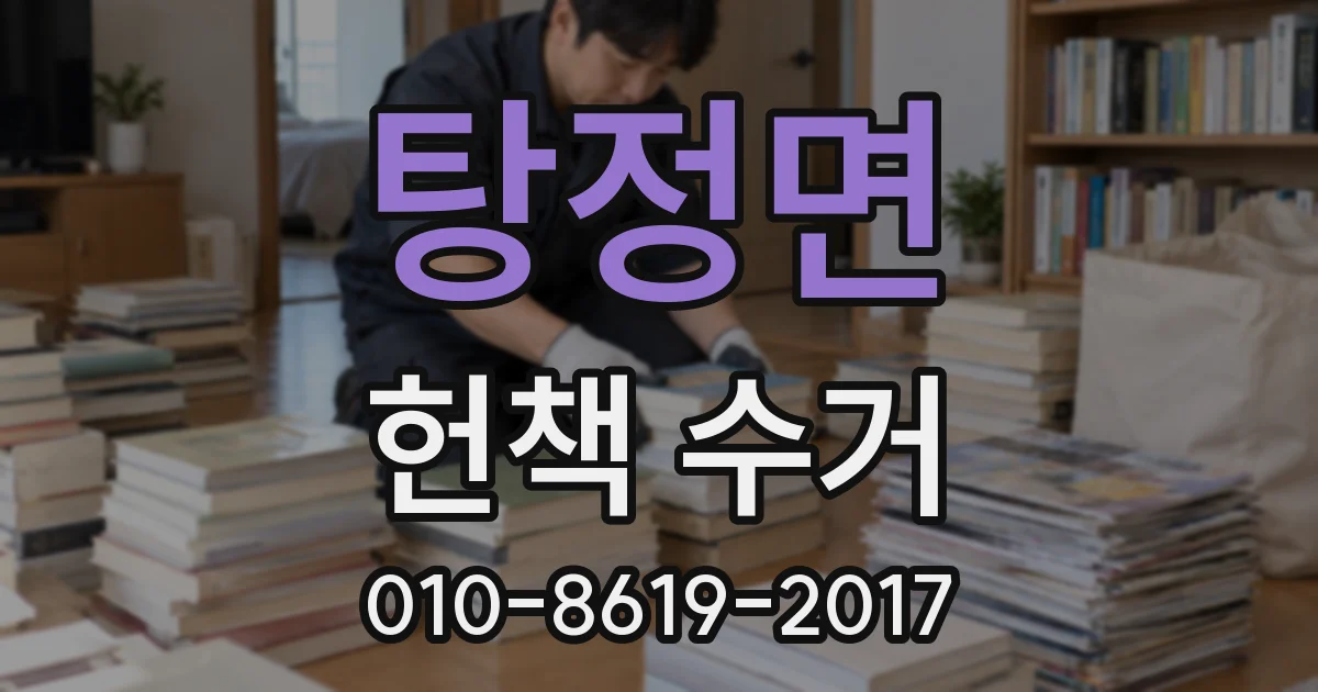 탕정면 헌책 수거