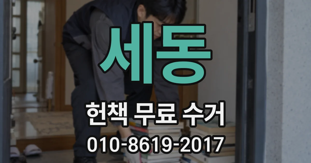 세동 헌책 무료 수거