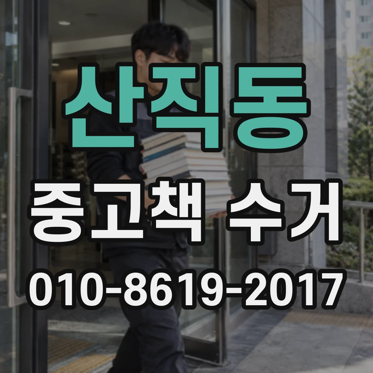산직동 중고책 수거