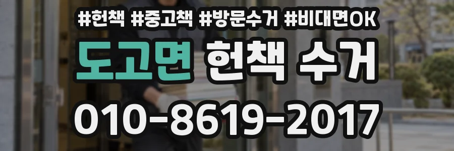 도고면 헌책 수거