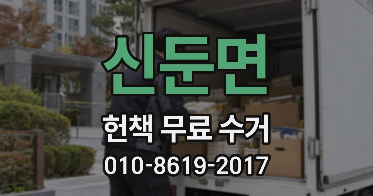 신둔면 헌책 무료 수거