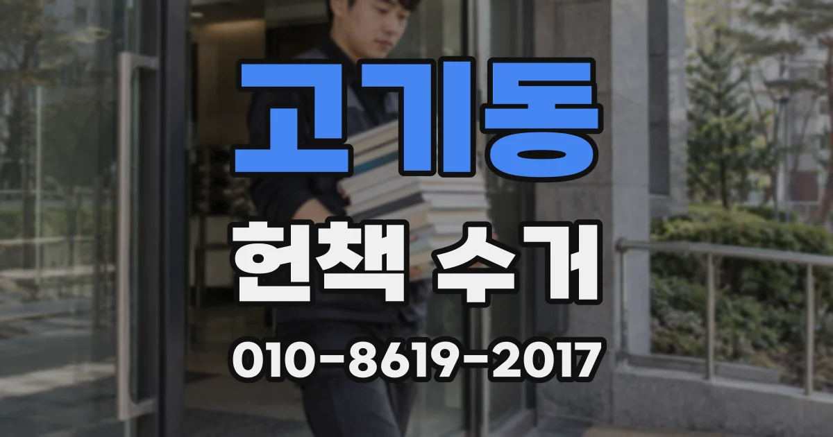 고기동 헌책 수거