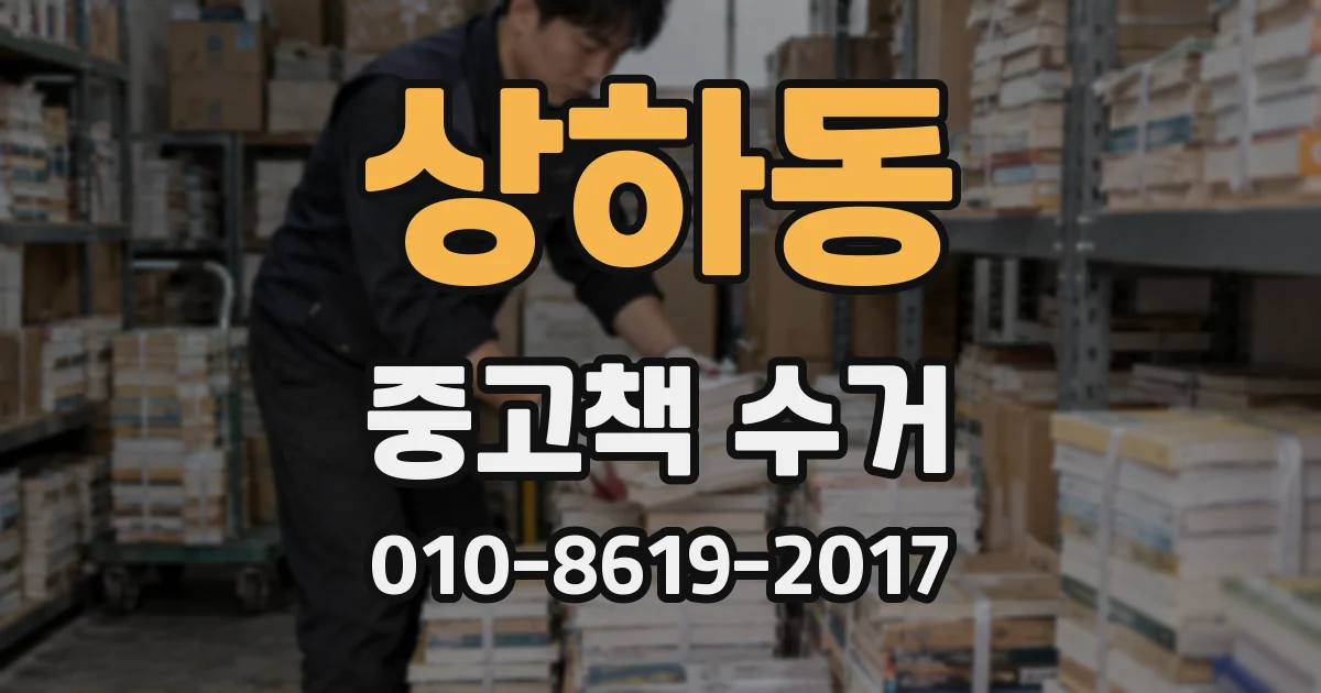 상하동 중고책 수거