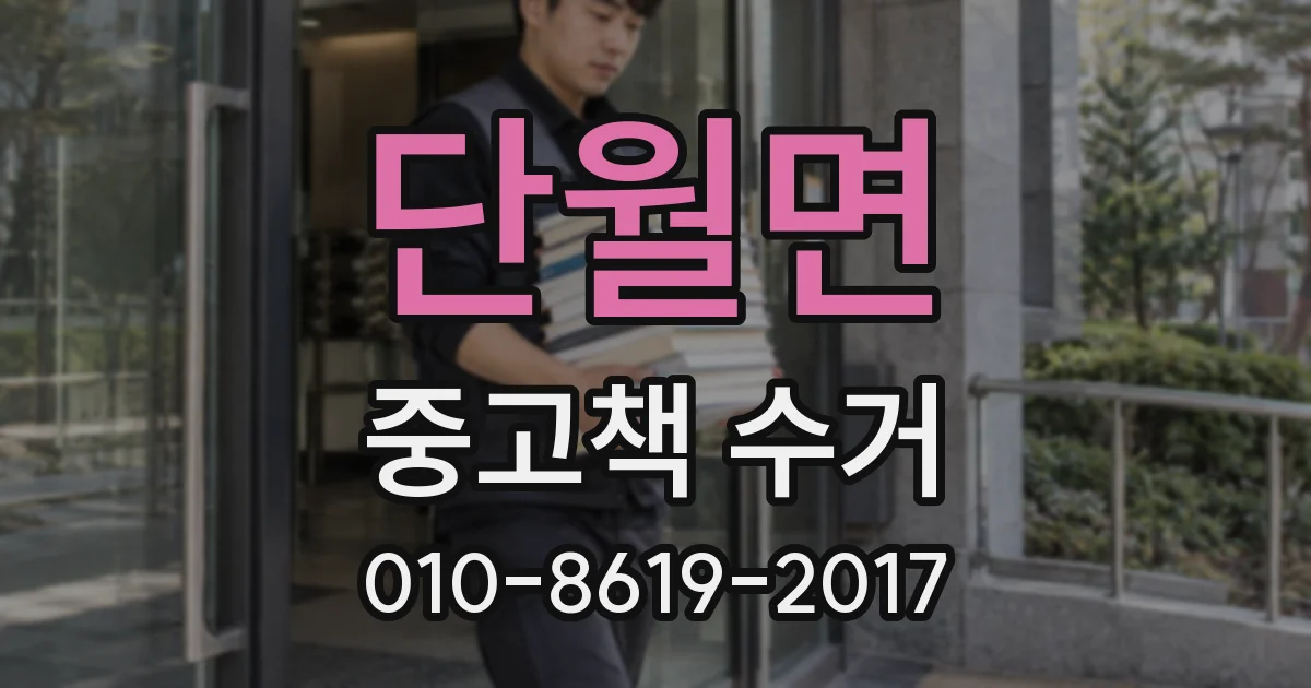 단월면 중고책 수거