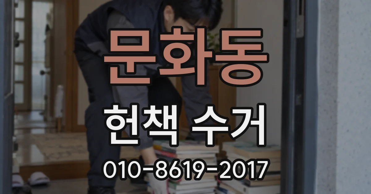 문화동 헌책 수거