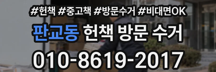 판교동 헌책 방문 수거