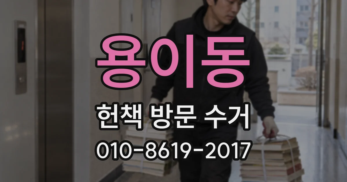 용이동 헌책 방문 수거
