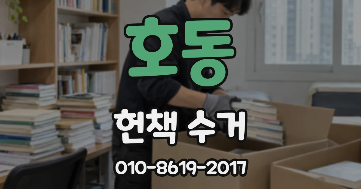 호동 헌책 수거
