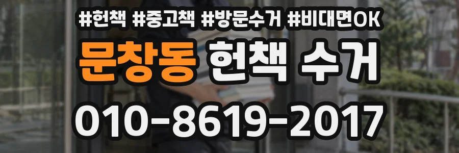 문창동 헌책 수거