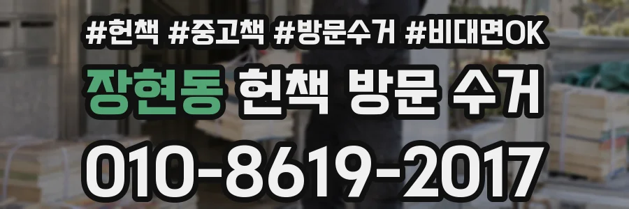 장현동 헌책 방문 수거