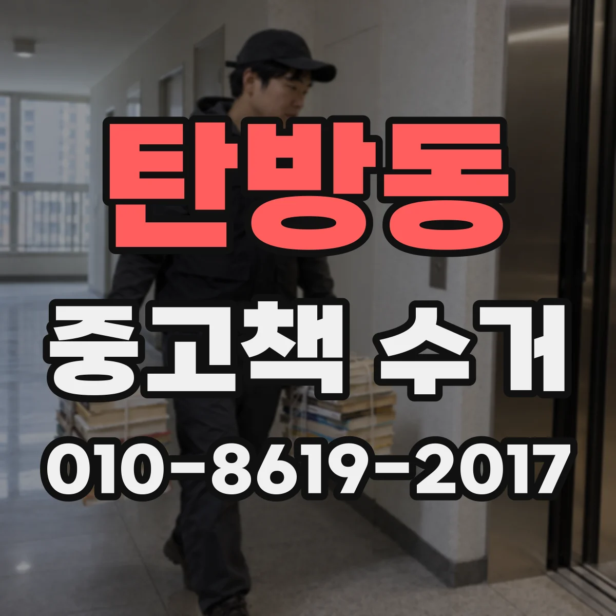 탄방동 중고책 수거
