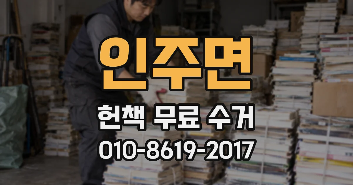 인주면 헌책 무료 수거