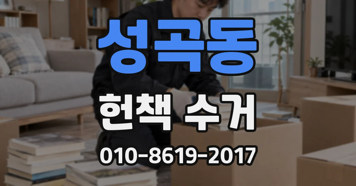 성곡동 헌책 수거