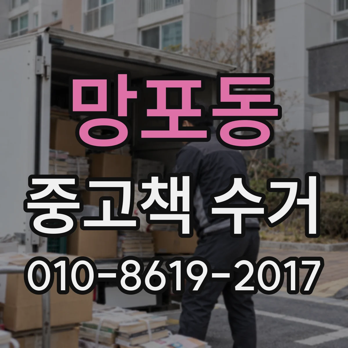 망포동 중고책 수거