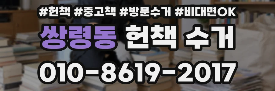 쌍령동 헌책 수거