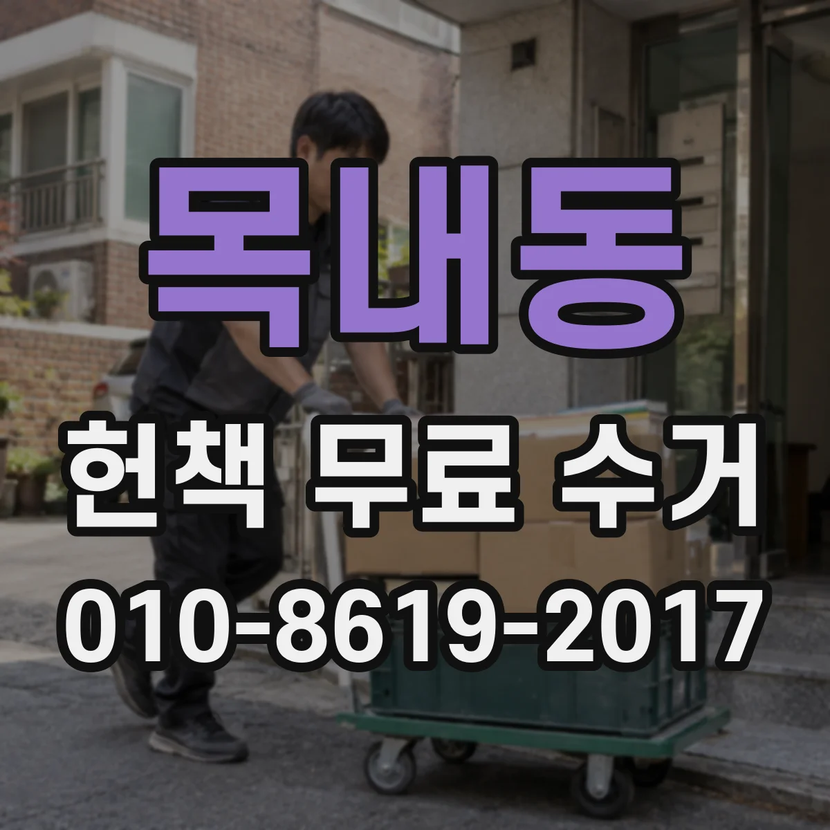 목내동 헌책 무료 수거