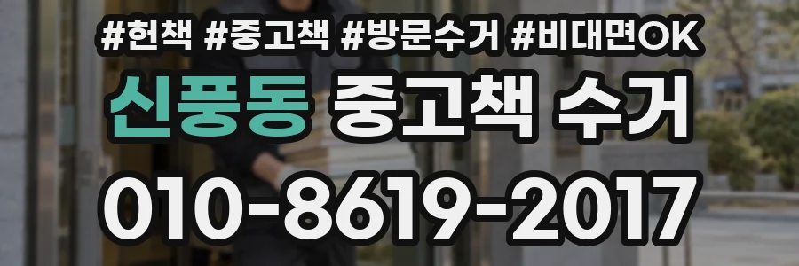 신풍동 중고책 수거