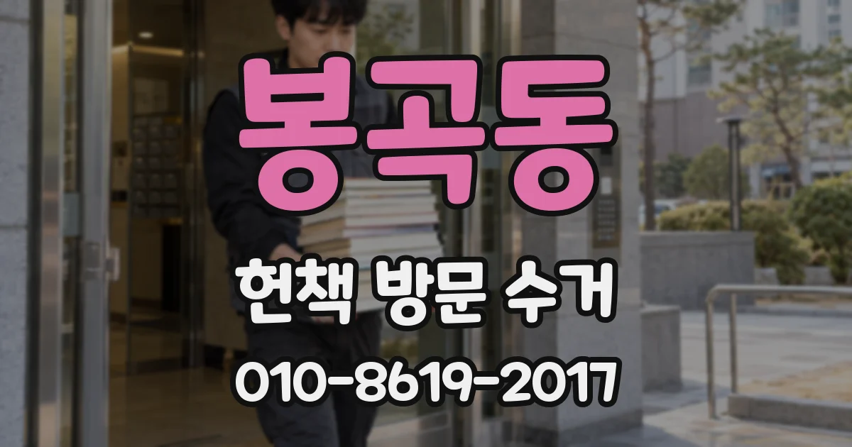 봉곡동 헌책 방문 수거