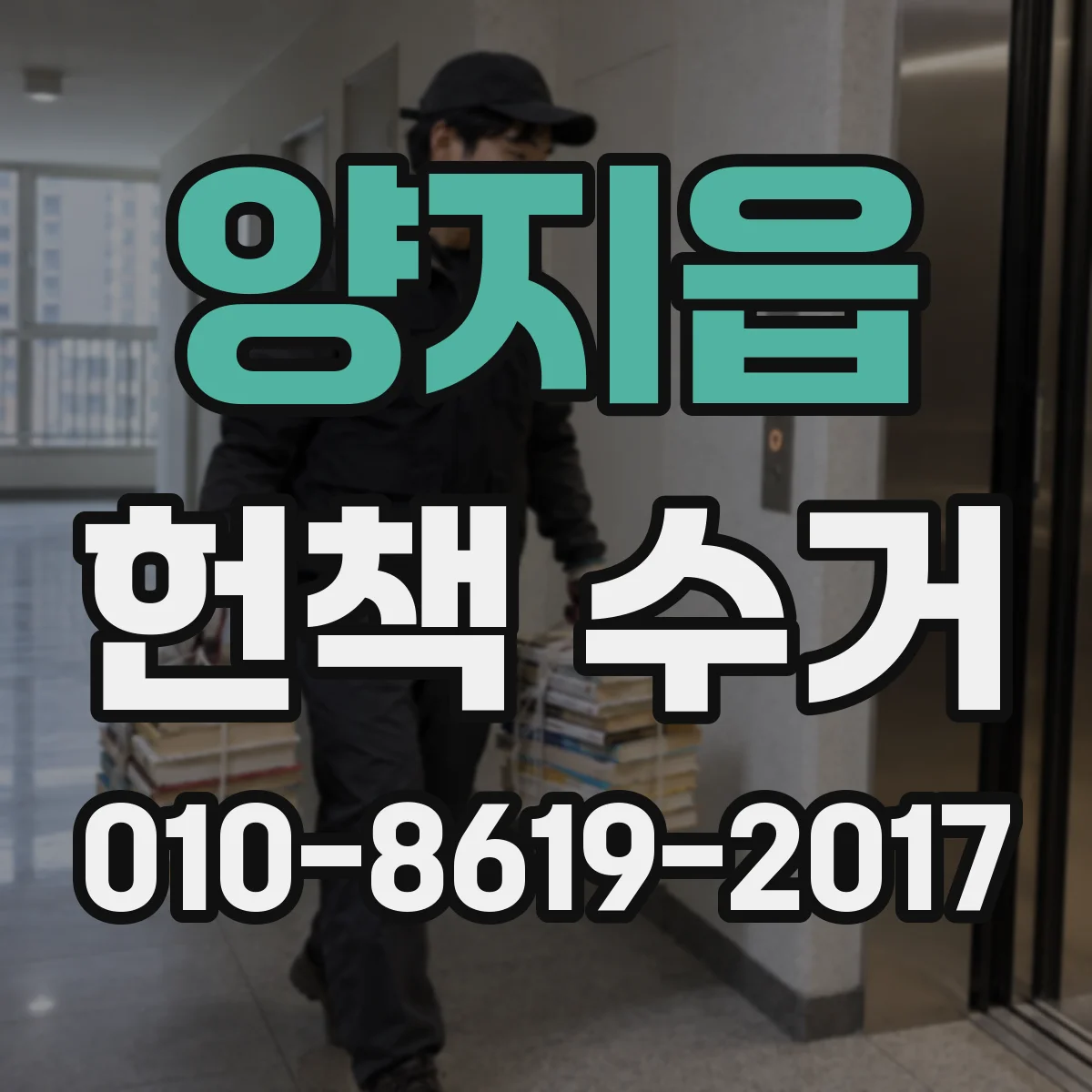 양지읍 헌책 수거