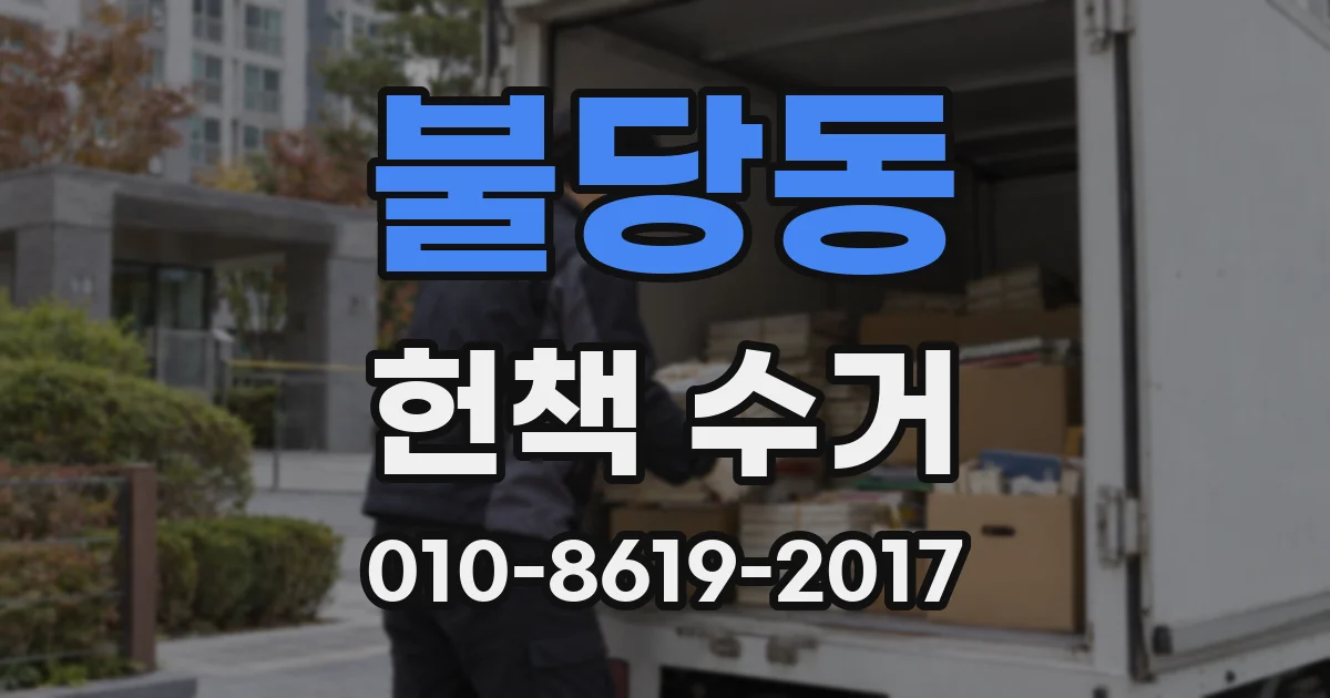 불당동 헌책 수거