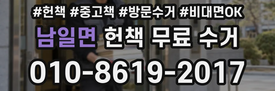 남일면 헌책 무료 수거