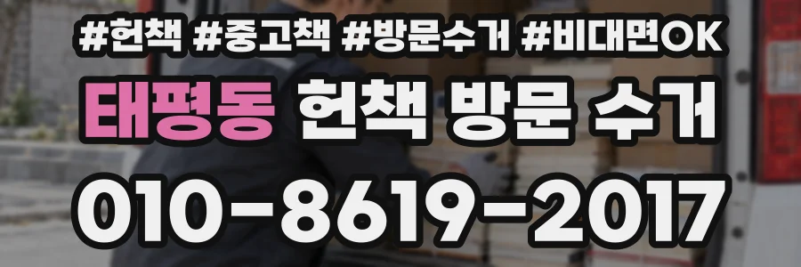 태평동 헌책 방문 수거
