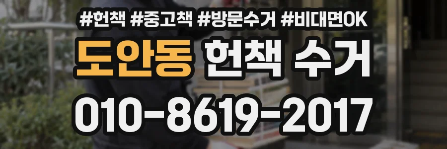 도안동 헌책 수거